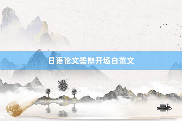 日语论文答辩开场白范文