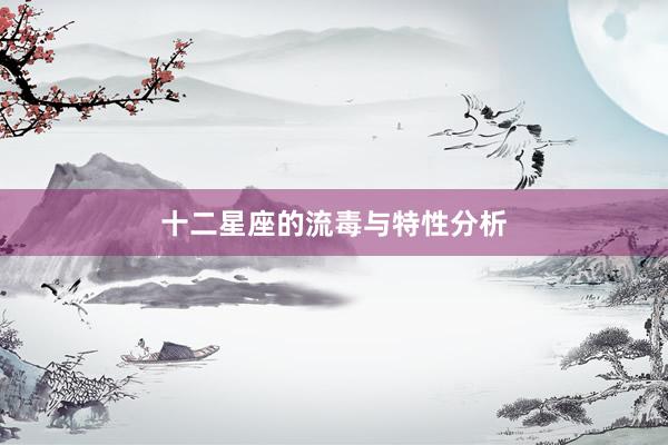 十二星座的流毒与特性分析