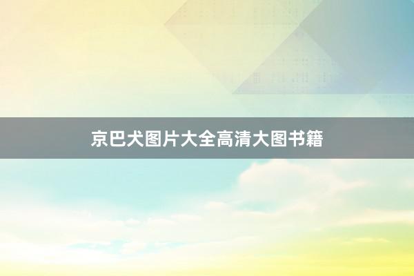 京巴犬图片大全高清大图书籍